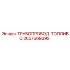 2657669392 ТРУБОПРОВОД-ТОПЛИВО Epiroc