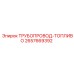 2657669392 ТРУБОПРОВОД-ТОПЛИВО Epiroc
