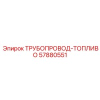 57880551 ТРУБОПРОВОД-ТОПЛИВО Epiroc