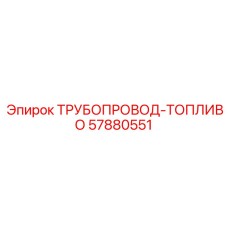 57880551 ТРУБОПРОВОД-ТОПЛИВО Epiroc