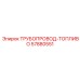 57880551 ТРУБОПРОВОД-ТОПЛИВО Epiroc
