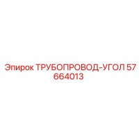 57664013 ТРУБОПРОВОД-УГОЛ Epiroc