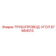 57664013 ТРУБОПРОВОД-УГОЛ Epiroc