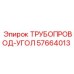57664013 ТРУБОПРОВОД-УГОЛ Epiroc