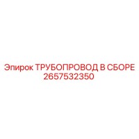 2657532350 ТРУБОПРОВОД В СБОРЕ Epiroc