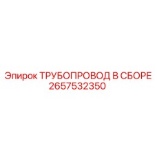 2657532350 ТРУБОПРОВОД В СБОРЕ Epiroc