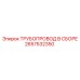 2657532350 ТРУБОПРОВОД В СБОРЕ Epiroc