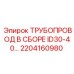 2204160980 ТРУБОПРОВОД В СБОРЕ ID30-40… Epiroc