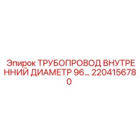 2204156780 ТРУБОПРОВОД ВНУТРЕННИЙ ДИАМЕТР 96… Epiroc