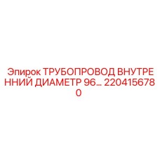 2204156780 ТРУБОПРОВОД ВНУТРЕННИЙ ДИАМЕТР 96… Epiroc