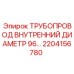2204156780 ТРУБОПРОВОД ВНУТРЕННИЙ ДИАМЕТР 96… Epiroc