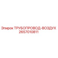 2657010811 ТРУБОПРОВОД-ВОЗДУХ Epiroc