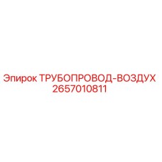 2657010811 ТРУБОПРОВОД-ВОЗДУХ Epiroc