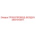 2657010811 ТРУБОПРОВОД-ВОЗДУХ Epiroc