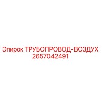 2657042491 ТРУБОПРОВОД-ВОЗДУХ Epiroc