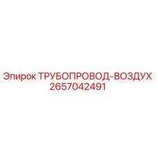 2657042491 ТРУБОПРОВОД-ВОЗДУХ Epiroc