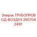 2657042491 ТРУБОПРОВОД-ВОЗДУХ Epiroc