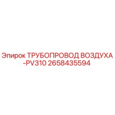 2658435594 ТРУБОПРОВОД ВОЗДУХА-PV310 Epiroc