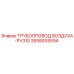 2658435594 ТРУБОПРОВОД ВОЗДУХА-PV310 Epiroc