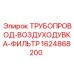 Блок очистки воздуха 1624868200 для компрессоров Epiroc