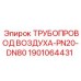 1901064431 ТРУБОПРОВОД ВОЗДУХА-PN20-DN80 Epiroc