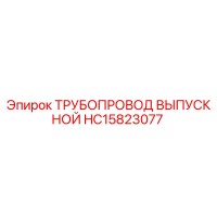 HC15823077 ТРУБОПРОВОД ВЫПУСКНОЙ Epiroc