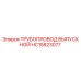 HC15823077 ТРУБОПРОВОД ВЫПУСКНОЙ Epiroc