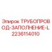Оригинальный трубопровод заполнения 2236114010 Epiroc