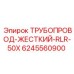 Трубопровод Epiroc 6245560900 с фланцевым соединением