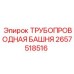 2657518516 ТРУБОПРОВОДНАЯ БАШНЯ Epiroc