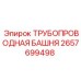 2657699498 ТРУБОПРОВОДНАЯ БАШНЯ Epiroc