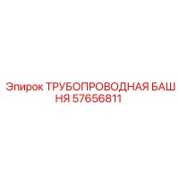 57656811 ТРУБОПРОВОДНАЯ БАШНЯ Epiroc