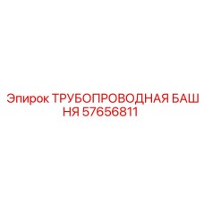 57656811 ТРУБОПРОВОДНАЯ БАШНЯ Epiroc
