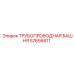 57656811 ТРУБОПРОВОДНАЯ БАШНЯ Epiroc