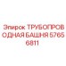 57656811 ТРУБОПРОВОДНАЯ БАШНЯ Epiroc