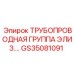 GS35081091 ТРУБОПРОВОДНАЯ ГРУППА ЭЛИЗ.… Epiroc