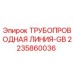 Оригинальная трубопроводная линия GB артикул 2235860036 производитель Epiroc