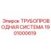 1901000619 ТРУБОПРОВОДНАЯ СИСТЕМА Epiroc