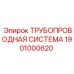 1901000620 ТРУБОПРОВОДНАЯ СИСТЕМА Epiroc