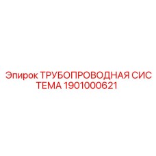 1901000621 ТРУБОПРОВОДНАЯ СИСТЕМА Epiroc