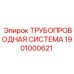 1901000621 ТРУБОПРОВОДНАЯ СИСТЕМА Epiroc