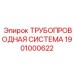 1901000622 ТРУБОПРОВОДНАЯ СИСТЕМА Epiroc