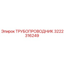 3222316249 ТРУБОПРОВОДНИК Epiroc
