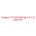 Биметаллический трубопроводник Epiroc артикул 3222327275