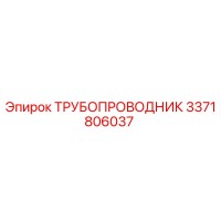3371806037 ТРУБОПРОВОДНИК Epiroc