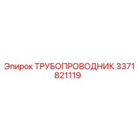 3371821119 ТРУБОПРОВОДНИК Epiroc
