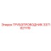 Оригинальный трубопроводник артикул 3371821119 Epiroc