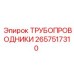 Направляющие трубопроводов 2657517310 Epiroc