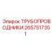 Композитные трубопроводники Epiroc 2657517351 для фиксации магистралей