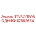 Оригинальный трубопроводник Epiroc 57692634